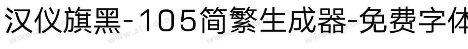 汉仪旗黑-105简繁生成器字体转换