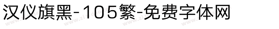 汉仪旗黑-105繁字体转换