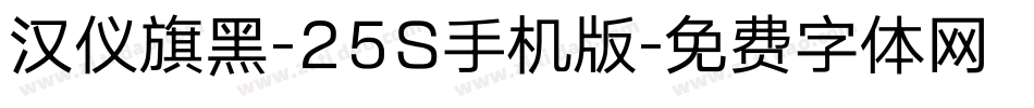 汉仪旗黑-25S手机版字体转换