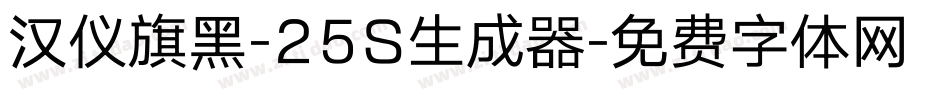 汉仪旗黑-25S生成器字体转换