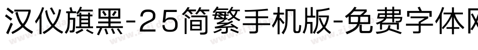 汉仪旗黑-25简繁手机版字体转换