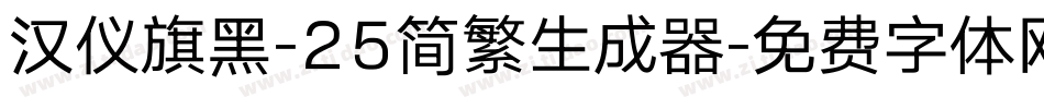 汉仪旗黑-25简繁生成器字体转换