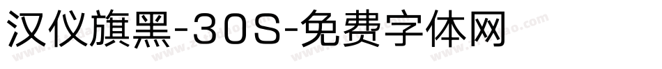 汉仪旗黑-30S字体转换