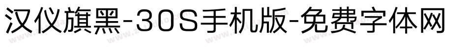 汉仪旗黑-30S手机版字体转换