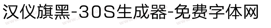 汉仪旗黑-30S生成器字体转换