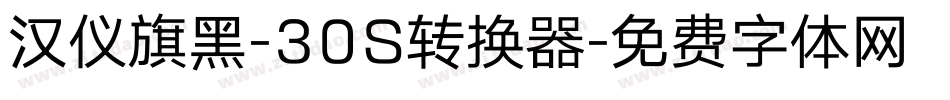 汉仪旗黑-30S转换器字体转换