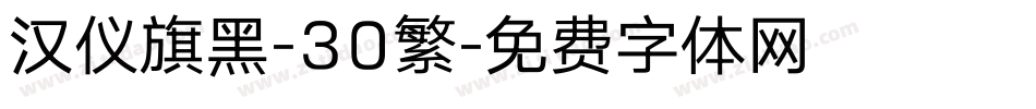 汉仪旗黑-30繁字体转换
