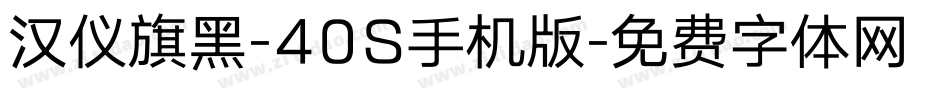 汉仪旗黑-40S手机版字体转换