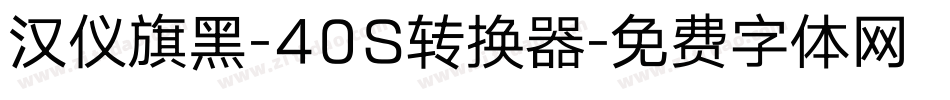 汉仪旗黑-40S转换器字体转换