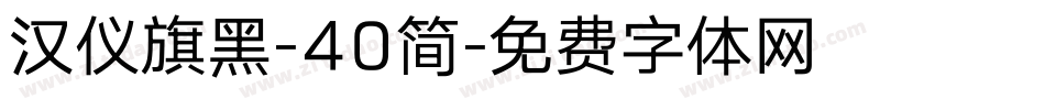 汉仪旗黑-40简字体转换