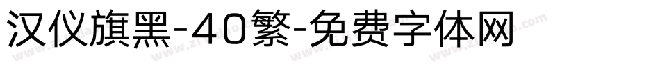 汉仪旗黑-40繁字体转换