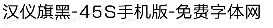 汉仪旗黑-45S手机版字体转换