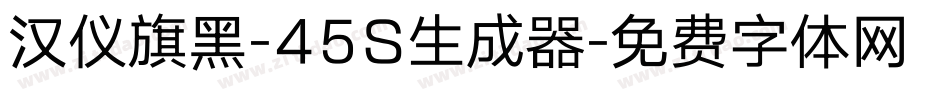 汉仪旗黑-45S生成器字体转换