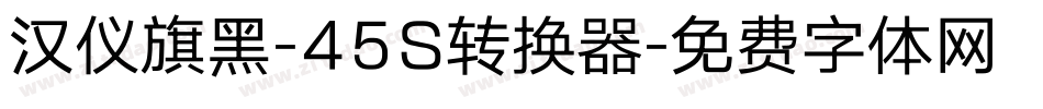 汉仪旗黑-45S转换器字体转换