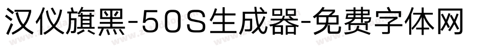 汉仪旗黑-50S生成器字体转换