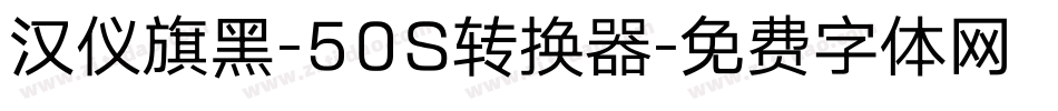 汉仪旗黑-50S转换器字体转换