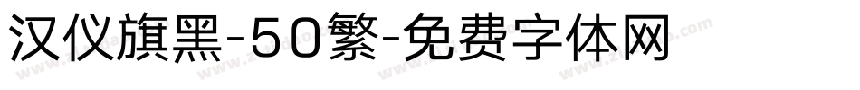 汉仪旗黑-50繁字体转换