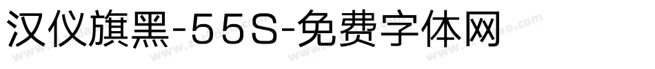 汉仪旗黑-55S字体转换