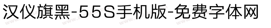 汉仪旗黑-55S手机版字体转换