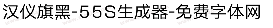 汉仪旗黑-55S生成器字体转换