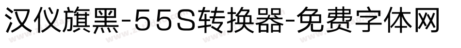 汉仪旗黑-55S转换器字体转换