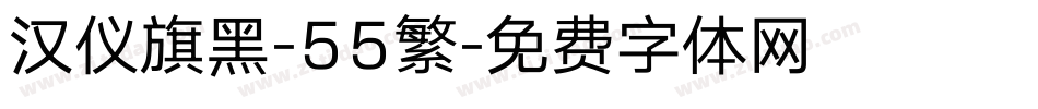 汉仪旗黑-55繁字体转换
