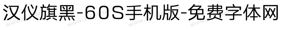 汉仪旗黑-60S手机版字体转换