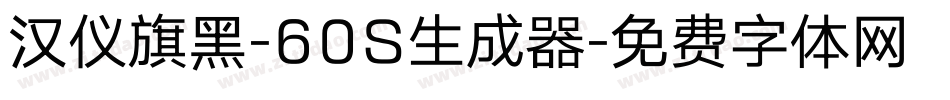 汉仪旗黑-60S生成器字体转换