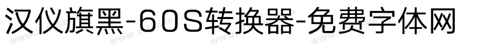 汉仪旗黑-60S转换器字体转换