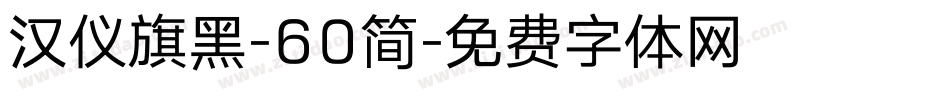 汉仪旗黑-60简字体转换