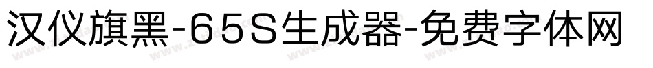 汉仪旗黑-65S生成器字体转换