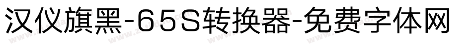 汉仪旗黑-65S转换器字体转换