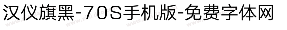 汉仪旗黑-70S手机版字体转换