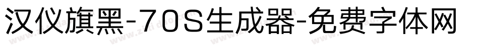 汉仪旗黑-70S生成器字体转换