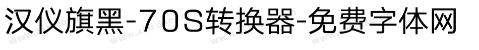 汉仪旗黑-70S转换器字体转换