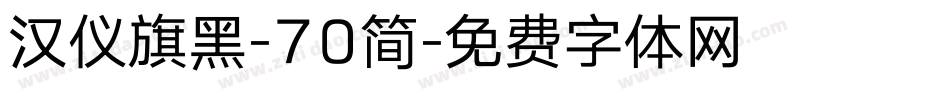 汉仪旗黑-70简字体转换
