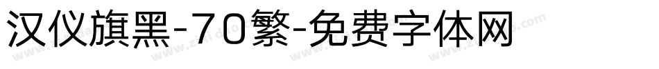 汉仪旗黑-70繁字体转换