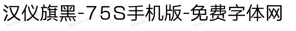 汉仪旗黑-75S手机版字体转换