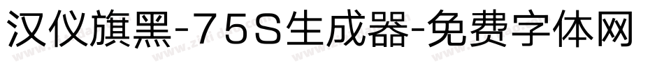 汉仪旗黑-75S生成器字体转换