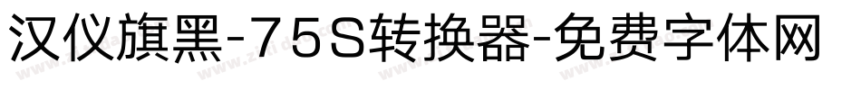 汉仪旗黑-75S转换器字体转换
