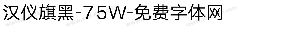 汉仪旗黑-75W字体转换