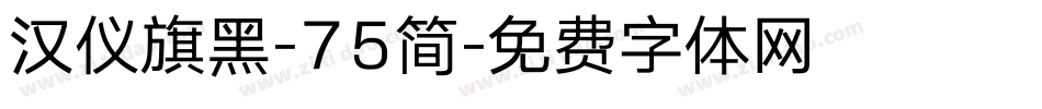汉仪旗黑-75简字体转换