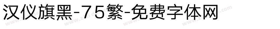 汉仪旗黑-75繁字体转换
