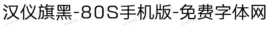 汉仪旗黑-80S手机版字体转换