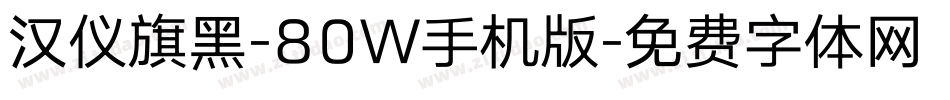 汉仪旗黑-80W手机版字体转换
