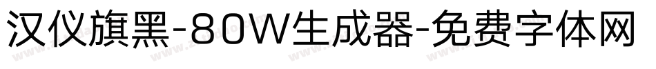 汉仪旗黑-80W生成器字体转换