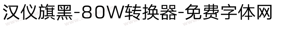 汉仪旗黑-80W转换器字体转换