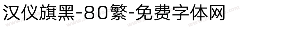 汉仪旗黑-80繁字体转换