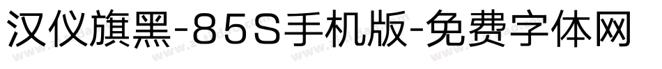 汉仪旗黑-85S手机版字体转换