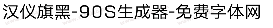 汉仪旗黑-90S生成器字体转换